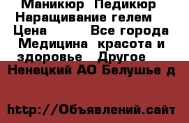 Маникюр. Педикюр. Наращивание гелем. › Цена ­ 600 - Все города Медицина, красота и здоровье » Другое   . Ненецкий АО,Белушье д.